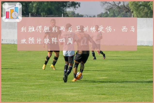 利雅得胜利两后卫训练受伤，西马坎预计缺阵四周