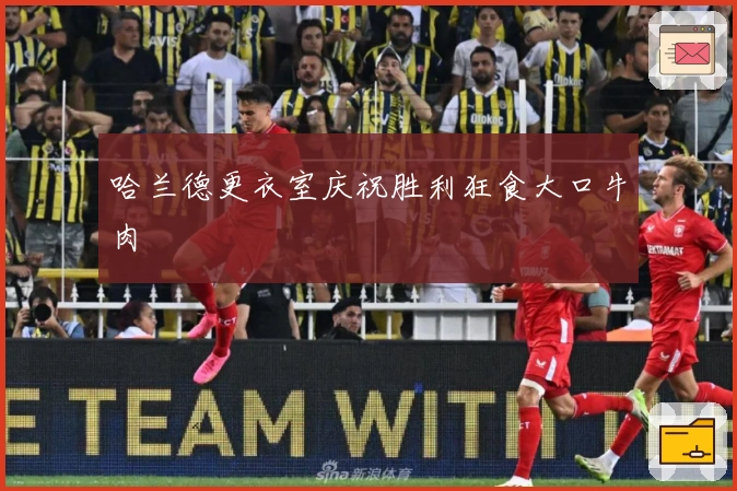 哈兰德更衣室庆祝胜利狂食大口牛肉