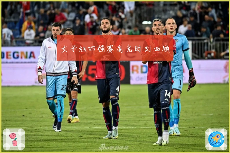 女子组四强赛高光时刻回顾