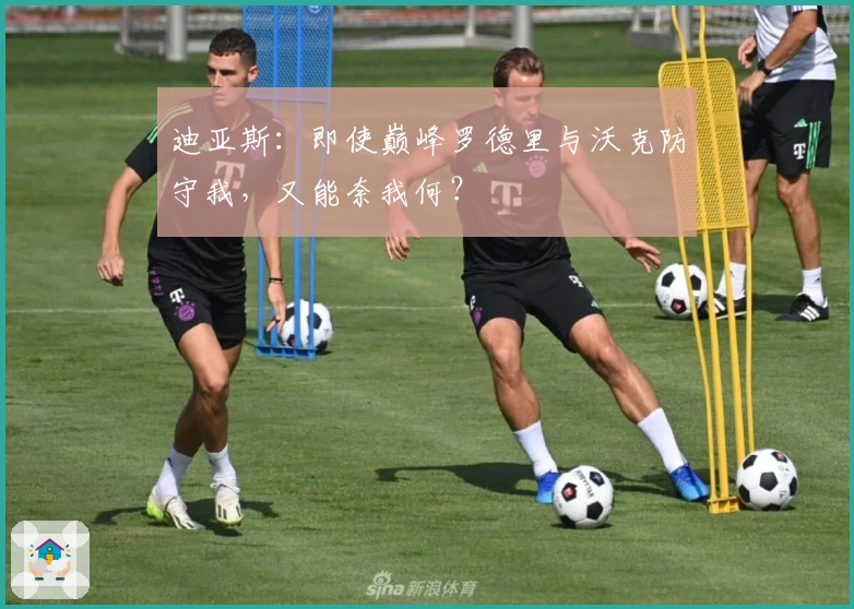 迪亚斯：即使巅峰罗德里与沃克防守我，又能奈我何？